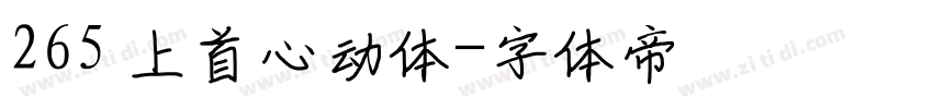 265 上首心动体字体转换